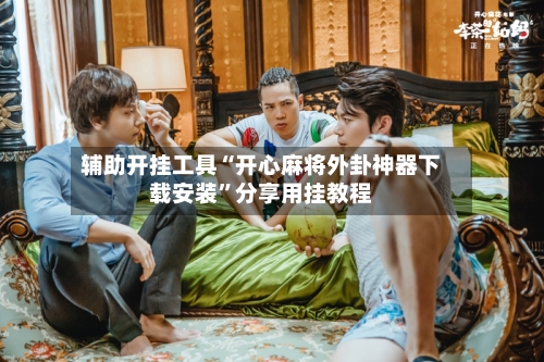 辅助开挂工具“开心麻将外卦神器下载安装”分享用挂教程-第2张图片