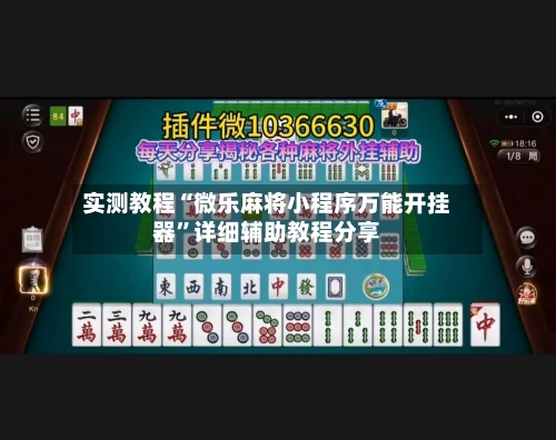 实测教程“微乐麻将小程序万能开挂器”详细辅助教程分享