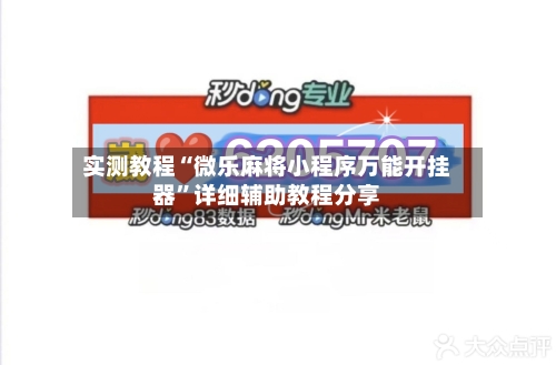 实测教程“微乐麻将小程序万能开挂器	”详细辅助教程分享-第2张图片