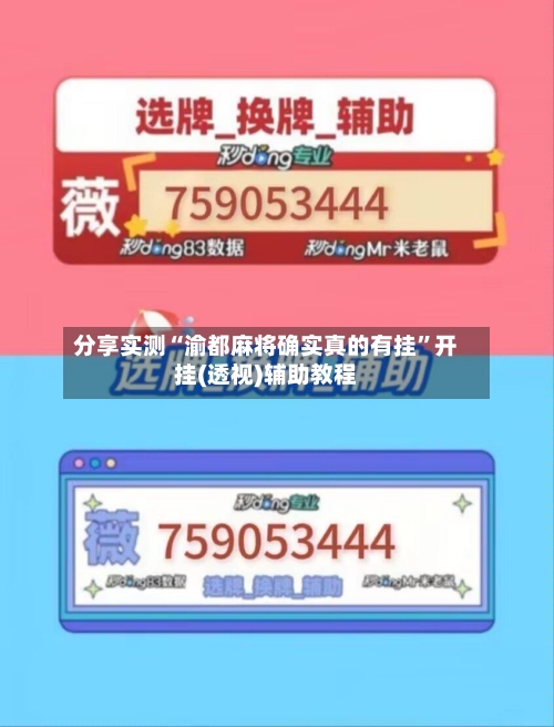 分享实测“渝都麻将确实真的有挂”开挂(透视)辅助教程-第2张图片