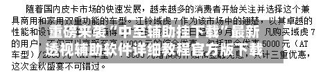 重磅来袭“中至辅助挂下载”最新透视辅助软件详细教程官方版下载-第2张图片