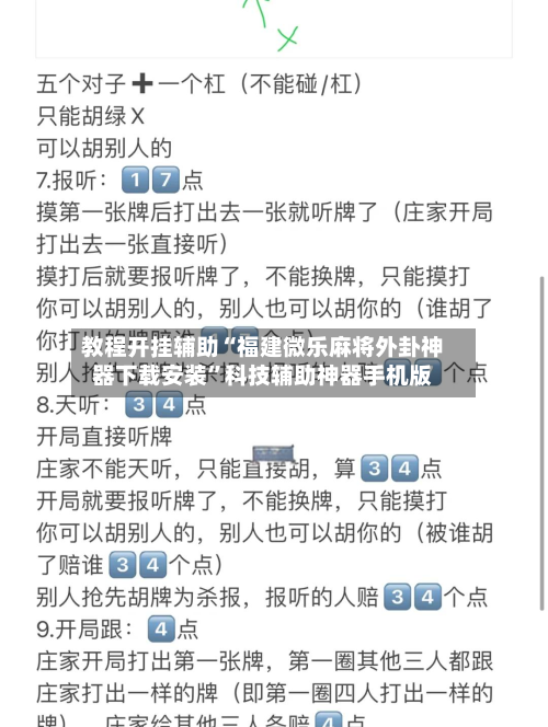 教程开挂辅助“福建微乐麻将外卦神器下载安装	”科技辅助神器手机版-第2张图片