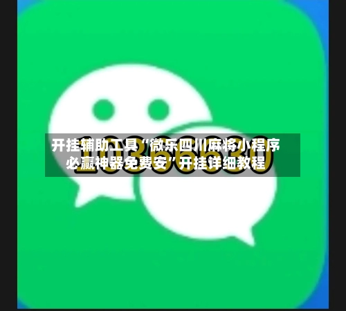 开挂辅助工具“微乐四川麻将小程序必赢神器免费安”开挂详细教程-第2张图片