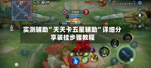 实测辅助”天天卡五星辅助	”详细分享装挂步骤教程-第2张图片