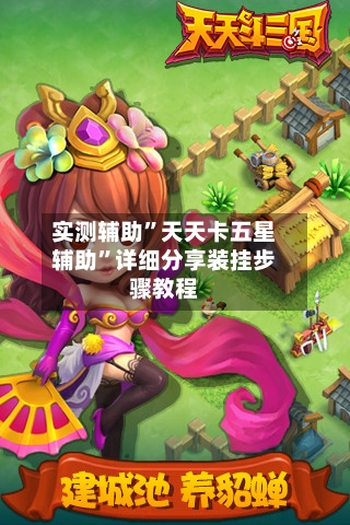 实测辅助”天天卡五星辅助”详细分享装挂步骤教程-第3张图片