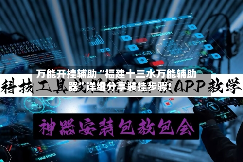 万能开挂辅助“福建十三水万能辅助器”详细分享装挂步骤!-第2张图片
