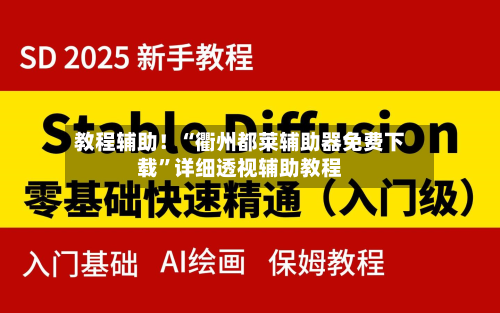 教程辅助！“衢州都莱辅助器免费下载	”详细透视辅助教程-第3张图片