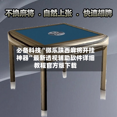 必备科技“微乐陕西麻将开挂神器”最新透视辅助软件详细教程官方版下载-第2张图片