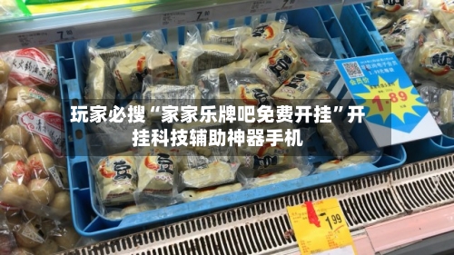 玩家必搜“家家乐牌吧免费开挂”开挂科技辅助神器手机-第2张图片