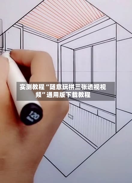 实测教程“随意玩拼三张透视视频”通用版下载教程-第2张图片