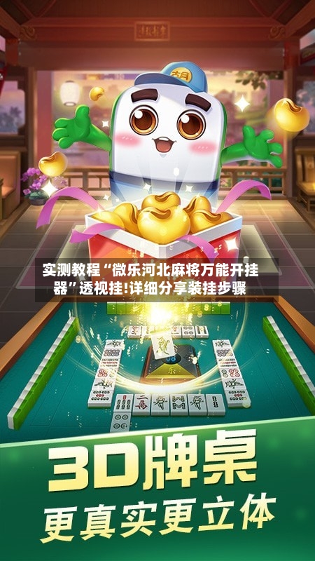 实测教程“微乐河北麻将万能开挂器”透视挂!详细分享装挂步骤