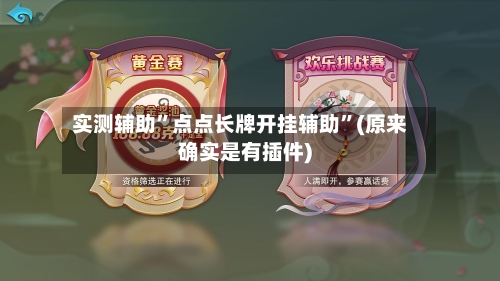 实测辅助	”点点长牌开挂辅助”(原来确实是有插件)-第2张图片