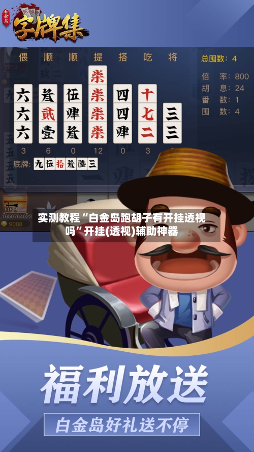 实测教程“白金岛跑胡子有开挂透视吗”开挂(透视)辅助神器