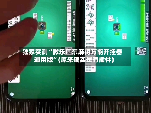 独家实测“微乐广东麻将万能开挂器通用版”(原来确实是有插件)