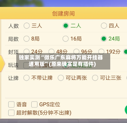 独家实测“微乐广东麻将万能开挂器通用版	”(原来确实是有插件)-第2张图片