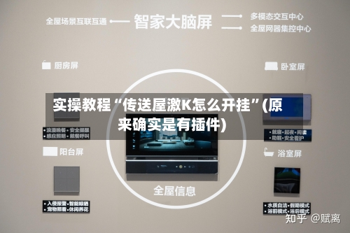 实操教程“传送屋激K怎么开挂”(原来确实是有插件)-第2张图片