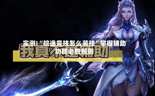 实测!“皖逸竞技怎么装挂”掌握辅助功能必胜规则-第3张图片