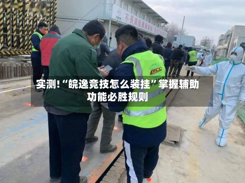 实测!“皖逸竞技怎么装挂	”掌握辅助功能必胜规则-第2张图片