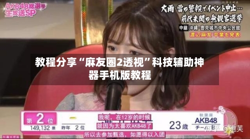 教程分享“麻友圈2透视”科技辅助神器手机版教程-第2张图片