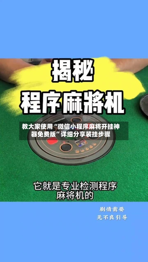 教大家使用“微信小程序麻将开挂神器免费版	”详细分享装挂步骤-第3张图片