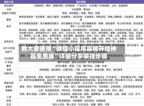 教大家使用“微信小程序麻将开挂神器免费版”详细分享装挂步骤-第2张图片