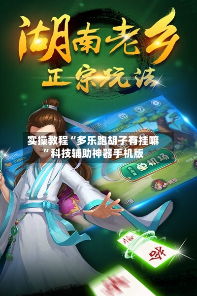 实操教程“多乐跑胡子有挂嘛”科技辅助神器手机版