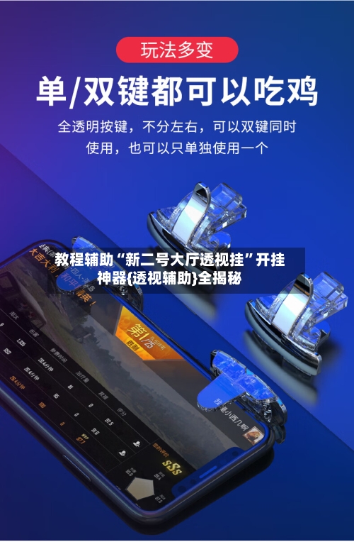 教程辅助“新二号大厅透视挂”开挂神器{透视辅助}全揭秘-第2张图片