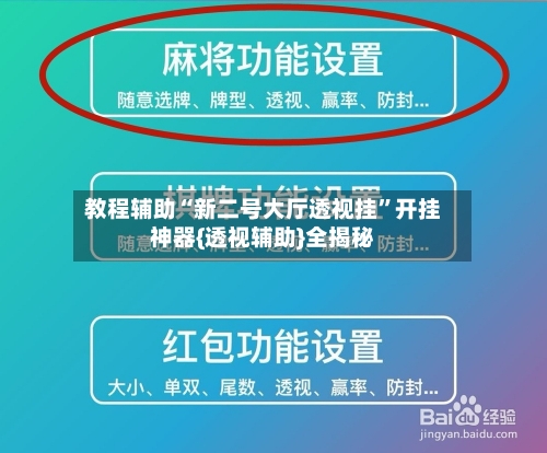 教程辅助“新二号大厅透视挂	”开挂神器{透视辅助}全揭秘-第3张图片