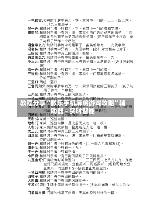 教程分享“微乐手机麻将游戏攻略”辅助器 - 实时智能