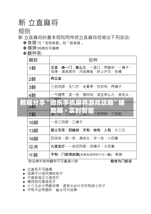 教程分享“微乐手机麻将游戏攻略”辅助器 - 实时智能-第2张图片