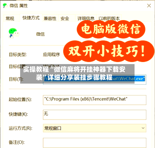 实操教程“微信麻将开挂神器下载安装”详细分享装挂步骤教程-第2张图片