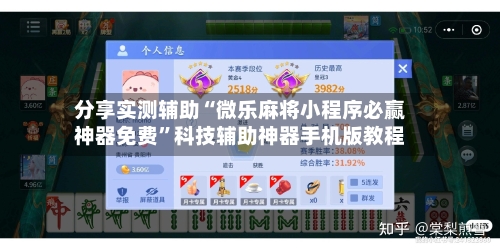 分享实测辅助“微乐麻将小程序必赢神器免费”科技辅助神器手机版教程-第3张图片