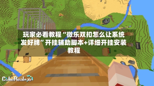 玩家必看教程“微乐双扣怎么让系统发好牌	”开挂辅助脚本+详细开挂安装教程-第2张图片