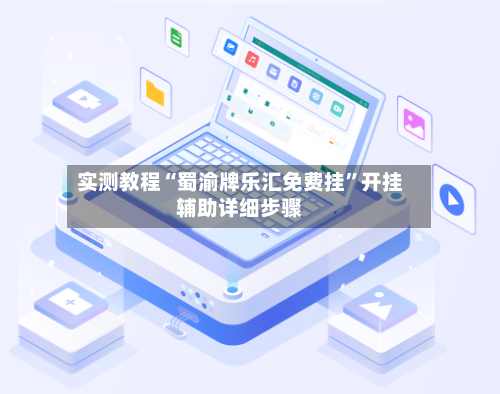 实测教程“蜀渝牌乐汇免费挂”开挂辅助详细步骤-第2张图片