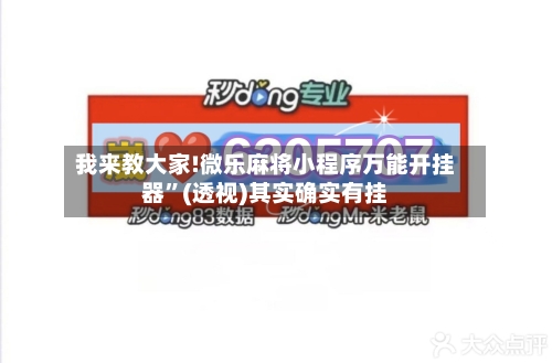 我来教大家!微乐麻将小程序万能开挂器”(透视)其实确实有挂-第2张图片
