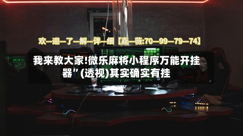 我来教大家!微乐麻将小程序万能开挂器”(透视)其实确实有挂-第3张图片
