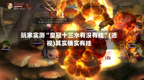 玩家实测“皇冠十三水有没有挂	”(透视)其实确实有挂-第2张图片