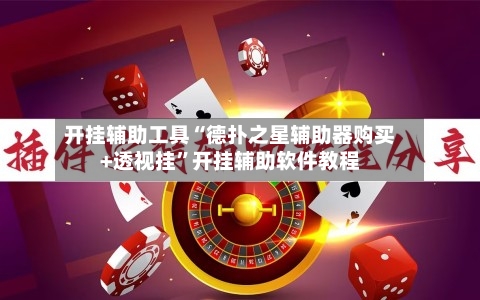 开挂辅助工具“德扑之星辅助器购买+透视挂”开挂辅助软件教程