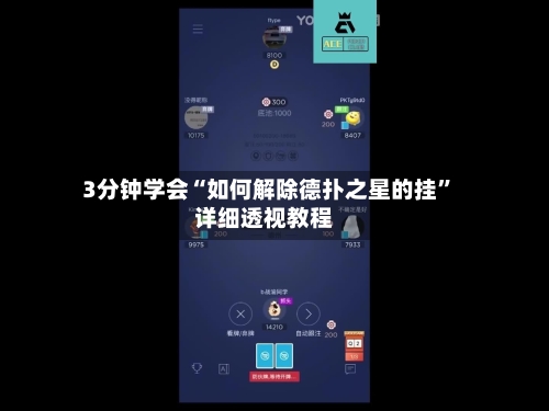 3分钟学会“如何解除德扑之星的挂”详细透视教程-第2张图片