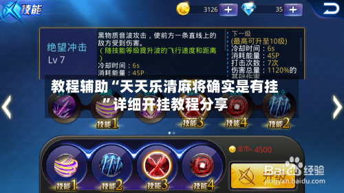 教程辅助“天天乐清麻将确实是有挂”详细开挂教程分享-第3张图片