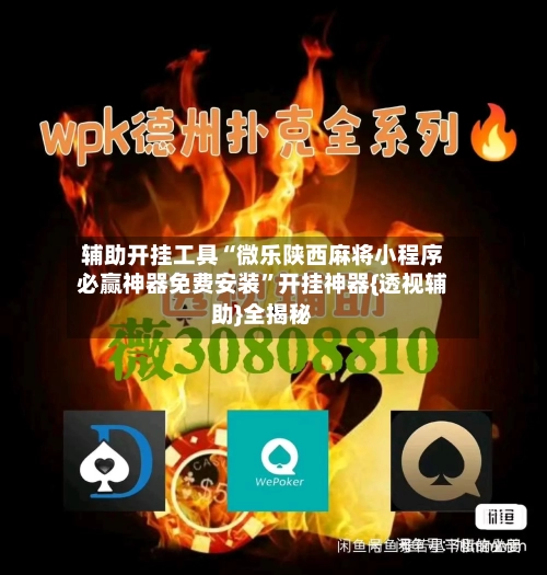 辅助开挂工具“微乐陕西麻将小程序必赢神器免费安装”开挂神器{透视辅助}全揭秘-第2张图片