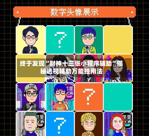 终于发现“财神十三张小程序辅助”揭秘透视辅助万能挂用法-第2张图片