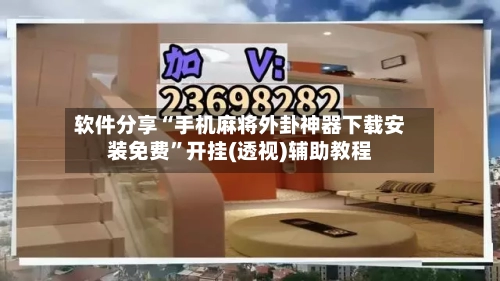 软件分享“手机麻将外卦神器下载安装免费”开挂(透视)辅助教程-第3张图片
