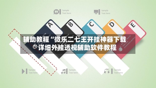 辅助教程“微乐二七王开挂神器下载”详细外挂透视辅助软件教程-第3张图片