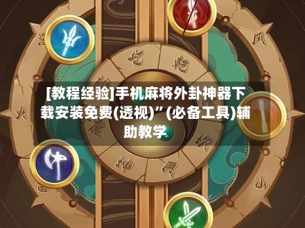 [教程经验]手机麻将外卦神器下载安装免费(透视)”(必备工具)辅助教学-第2张图片