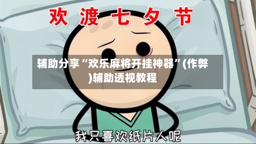 辅助分享“欢乐麻将开挂神器”(作弊)辅助透视教程-第2张图片