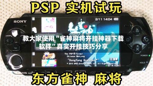 教大家使用“雀神麻将开挂神器下载软件”真实开挂技巧分享-第2张图片