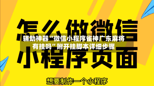辅助神器“微信小程序雀神广东麻将有挂吗”附开挂脚本详细步骤-第2张图片