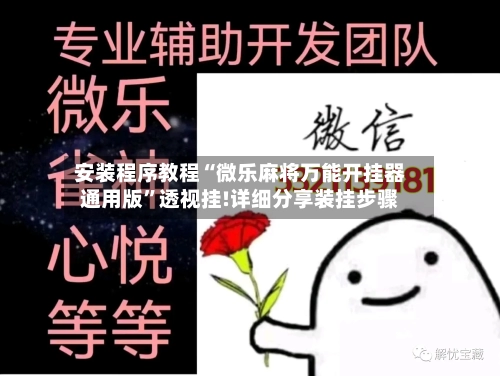 安装程序教程“微乐麻将万能开挂器通用版	”透视挂!详细分享装挂步骤-第2张图片