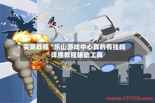 实测教程“乐山游戏中心真的有挂吗”详细教程辅助工具-第3张图片